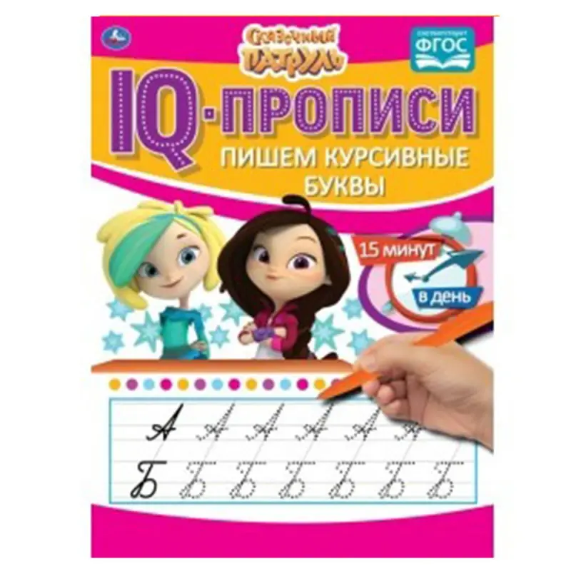 Umka BK-00052096 | IQ Handwriting Workbook Cursive Script Fairytale Patrol