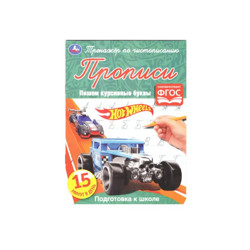 Hot Wheels BK-00072181 | Cursive Writing Trainer Workbook for Schools