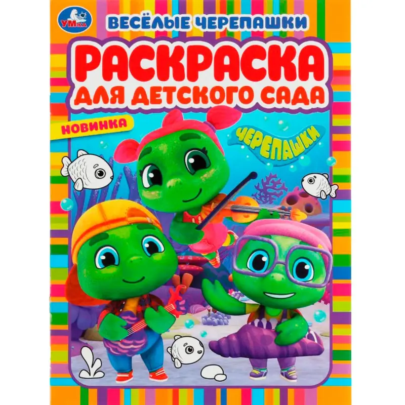 Umka BK-00101535 | Coloring Book for Kindergarten Turtles Theme