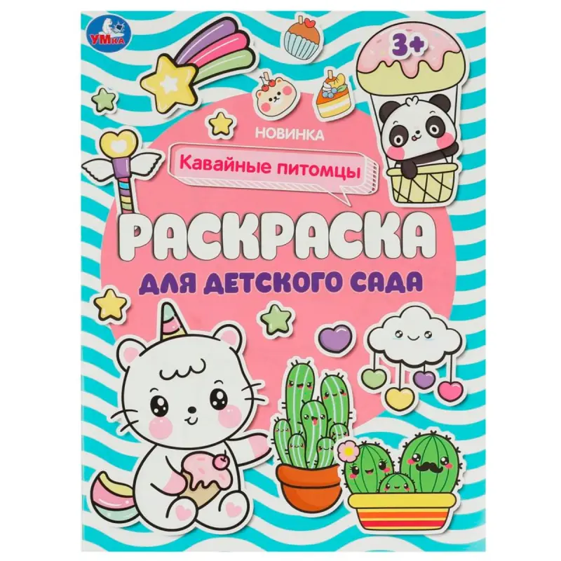 Umka BK-00101542 | Çagalar Bagy üçin Kawaii Haýwanjyklar Boýag Kitaby