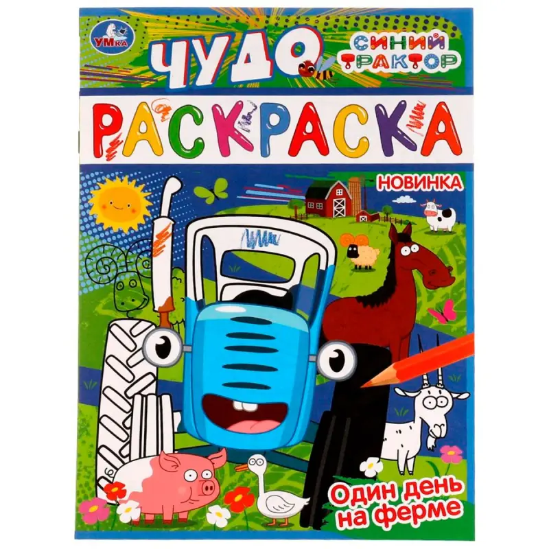 УМКА BK-00101552 | Детская раскраска Синий трактор Интерактивное издание