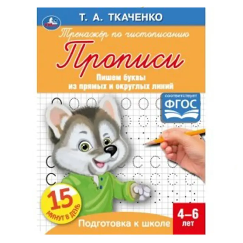 Умка BK-00052092 | Обучающая пропись для письма 4-6 лет