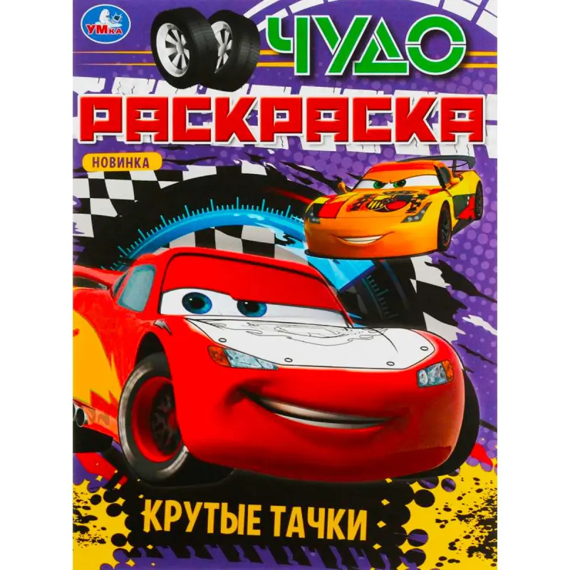 Umka BK-00101562 | Magic Coloring Book Cool Cars Theme