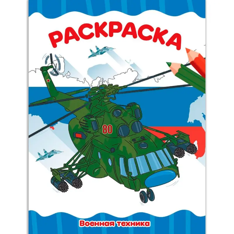 РАСКРАСКА BK-00100494 | A4 Раскраска Военная Техника Эконом