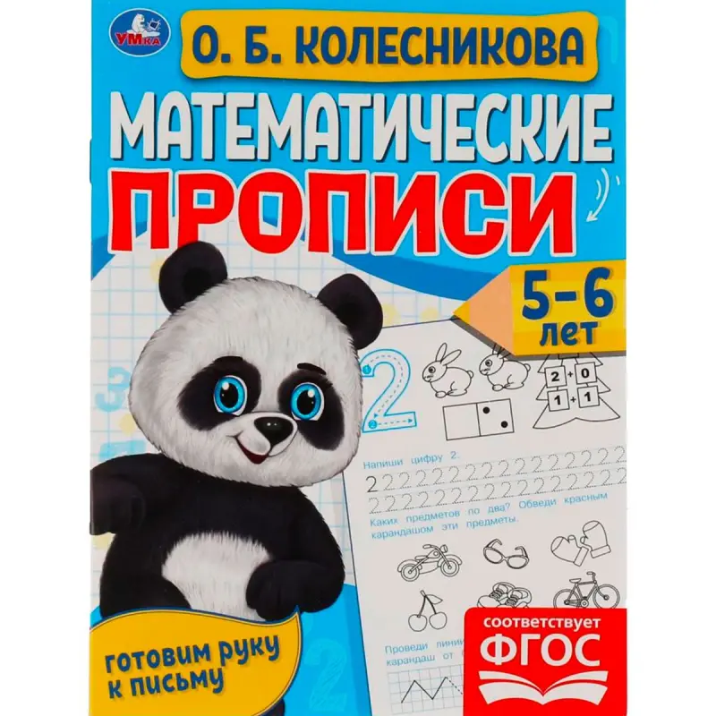Umka BK-00101477 | Mathematical Copybooks 5-6 Years Handwriting Preparation