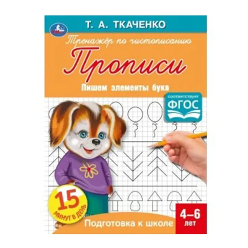 Umka BK-00052142 | Рабочая тетрадь 4-6 лет Русское издание