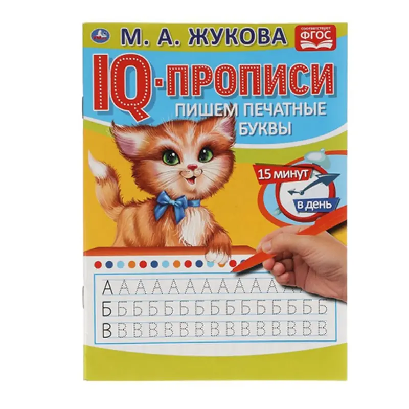Umka BK-00052109 | Handwriting Workbook Printed Letters by M.A. Zhukova