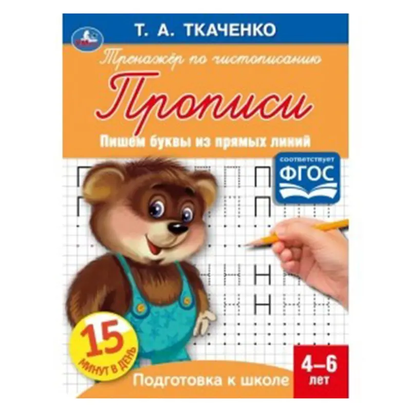 Umka BK-00052093 | Прописи для письма 4-6 лет, прямые линии