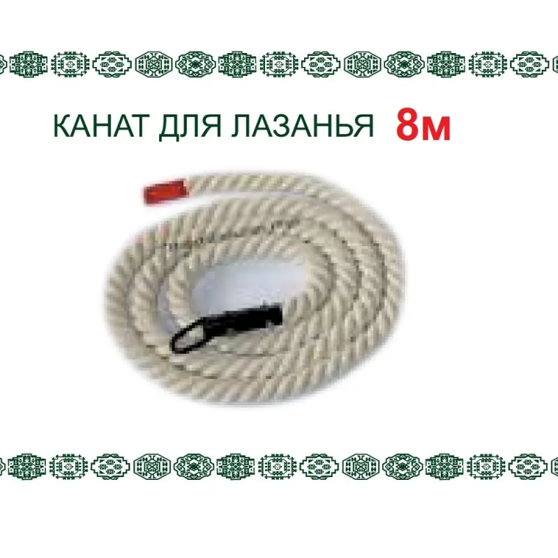 Канат для лазанья 8 м хлопок с потолочным креплением