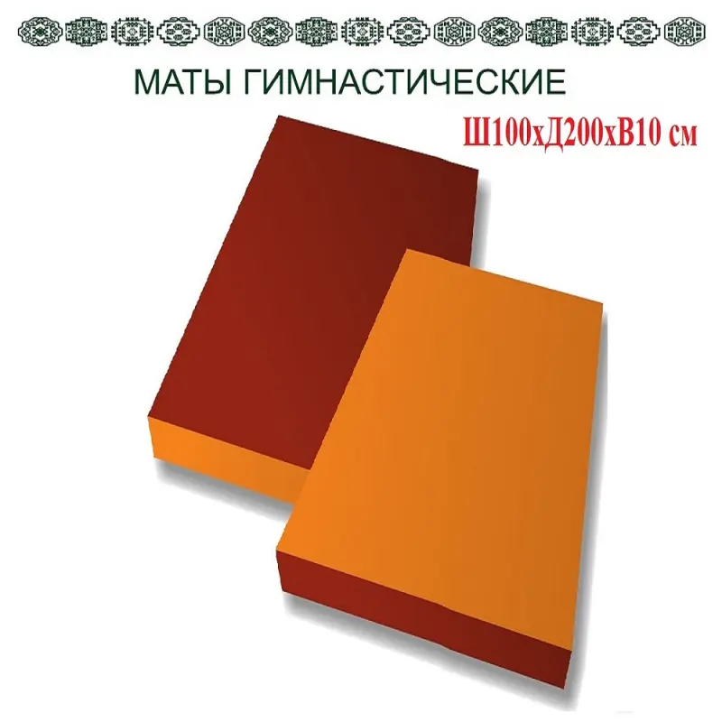 Гимнастический мат 200x100x10 см чехол из кожзаменителя