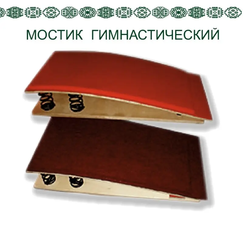 Гимнастический мостик для опорных прыжков пружинистый/жесткий