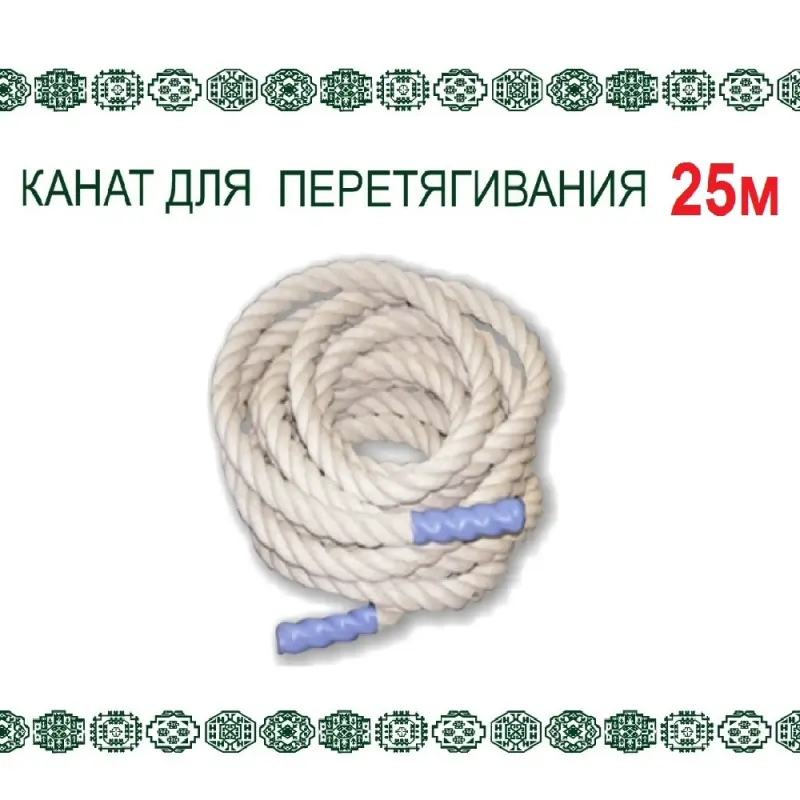 Канат для перетягивания 25 м d48 мм хлопковый усиленные концы