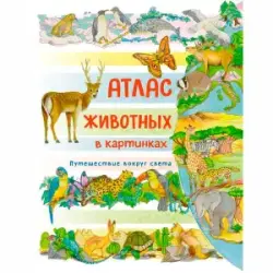 Barsotti E. BK-00097667 | Okuw Kitap Suratly Haýwanlar Atlasy Gaty Gapak