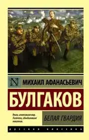 Всемирная литература BK-00094940 | Книга Белая гвардия Новое оформление