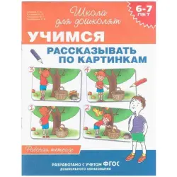 Росмэн UP-00005253 | Образовательная книга для дошкольников по рассказам по картинкам
