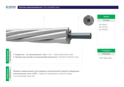 Gerim AS-50/8 | Uninsulated Wire for Overhead Power Lines Aluminum-Steel