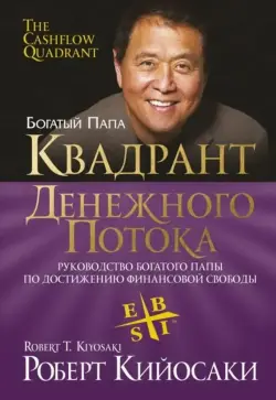 Train Brain | Книга "Квадрант денежного потока"