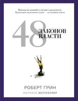 Train Brain | Business Book "48 законов власти"  Russian Edition