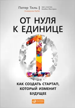 Train Brain | Business Book"От нуля к единице" Russian Edition