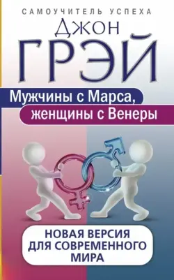 Train Brain | Книга "Мужчины с Марса, женщины с Венеры"