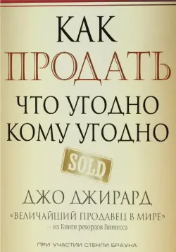 Train Brain | Бизнес-книга Как продать что угодно, кому угодно