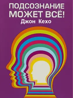 Train Brain | Книга "Подсознание может всё" для мотивации персонала