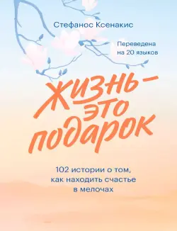 Train Brain | Книга "Жизнь — это подарок"