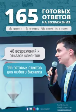 Train Brain | Negotiation Book "165 готовых ответов на возражения" Russian Edition