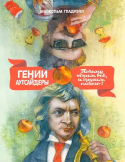Train Brain | Book "Гении и аутсайдеры" Russian Edition