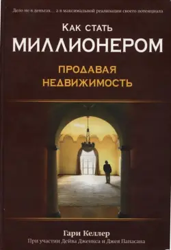 Train Brain | "Как стать миллионером, продавая недвижимость" kitaby. Rus dilinde