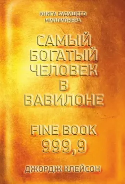 Train Brain | Business Book "Самый богатый человек в Вавилоне" Russian Edition
