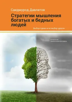 Train Brain | Книга Стратегия мышления богатых и бедных людей
