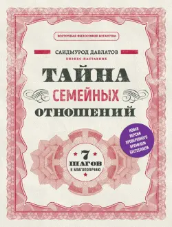 Train Brain | Book "Тайна семейных отношений"