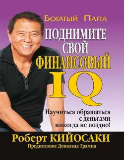 Train Brain | Книга "Поднимите свой финансовый IQ"