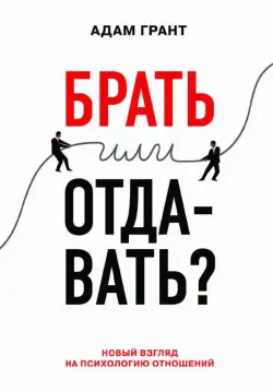 Train Brain | Business Book "Брать или отдавать"  Russian Edition