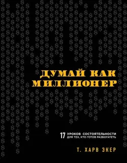 Train Brain | Business Book "Думай как миллионер"