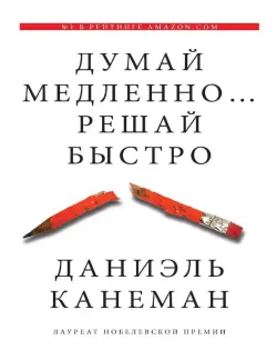 Train Brain | Business Book  "Думай медленно…решай быстро"