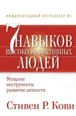Train Brain |Книга "7 навыков высокоэффективных людей"