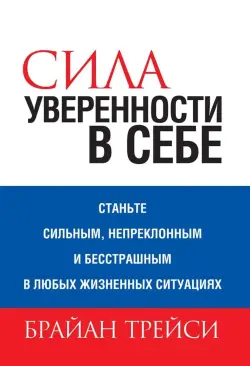 Train Brain | Book "Сила уверенности в себе" Russian Edition