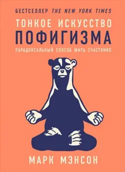 Train Brain | Книга "Тонкое искусство пофигизма" Русское издание