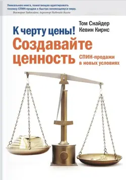 Train Brain | Бизнес  Книга "К черту цены! Создавайте ценность"