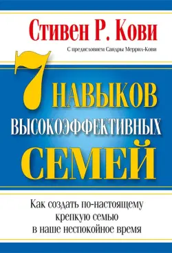 Train Brain | Книга "7 Навыков высокоэффективных семей"