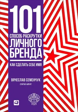 Train Brain | Business Book "101 способ раскрутки личного бренда" Russian Edition