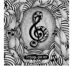 VK 16ТдН4C_18980 | Music Notebook A4 16 Sheets Stapled