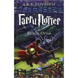J.K. Rowling UP-00002721 | Kitap Garri Potter we Ot Kubogy, 4-nji kitap