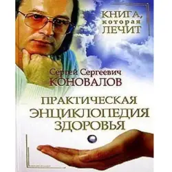 Sergeý Konovalow BK-00004325 | Saglyk Ensiklopediýasy Kitap Amaly Gollanma