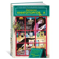 Байтелл Ш. BK-00101155 | Книга Записки книготорговца Быстрая доставка Ашхабад