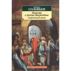 Леонид Соловьёв BK-00013614 | Книга Русская Классическая Литература