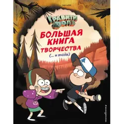 Gravity Falls BK-00046339 | Children's Activity Book Russian Edition
