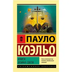 Paulo Coelho BK-00021744 | Book Warrior of the Light Bestseller